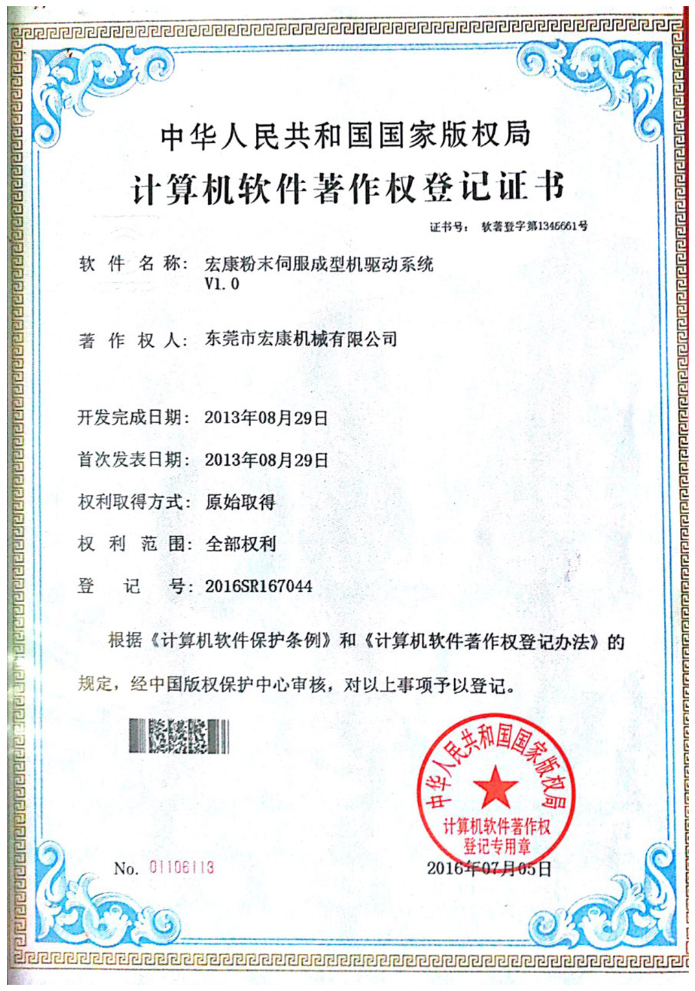 宏康粉末伺服成型機(jī)驅(qū)動系統(tǒng)v1.0（軟件著作權(quán)登記證書）