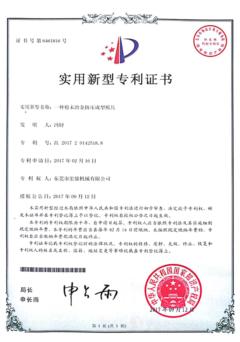 一種粉末冶金擠壓成型模具(實用新型專利技術(shù)證書)
